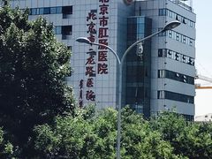 -北京市肛肠医院(北京市二龙路医院)
