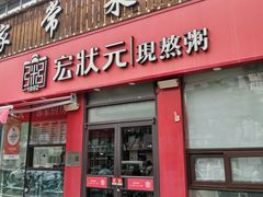 -宏状元现熬粥·京味菜(黄寺大街店)