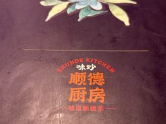 -味妙顺德厨房(绿地缤纷城店)