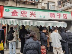 -清真·金宏兴鸭子店(明瓦廊店)