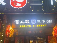 -富正毅三下锅·湘西韵味(天门山索道店)