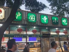 -护国寺小吃(新街口店)