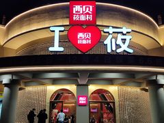 -西贝(东方路店)