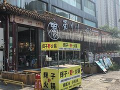 -蜀川川破店·江湖菜·烧烤(北京首店)
