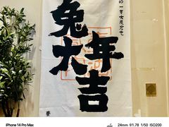 -壹酒贰肉1926·深夜食堂(九纬路店)
