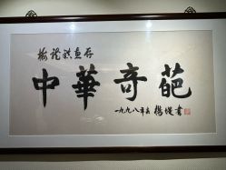 -梅龙镇酒家·宴会厅(南京西路总店)