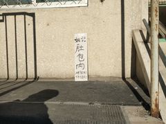 门面-姚记肚包肉(牛街春风社区店)