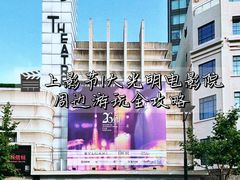 -大光明电影院(南京西路店)