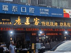 -老兰家传统烧烤炒菜泡馍(小南门店)