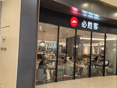 -必胜客(城西银泰店)