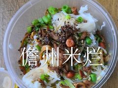 儋州米烂-椰小调.儋州米烂(名门店)