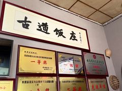 -古道饭庄