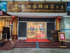 -东江海鲜酒家(艺都分店)