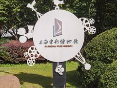 -上海电影博物馆