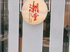 门面-潮堂 · 潮州菜(恒隆广场店)