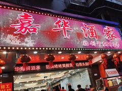 -嘉华海鲜酒家(龙津中路店)