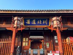 -川北道署