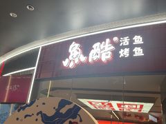 -鱼酷活鱼烤鱼(山西旗舰店)