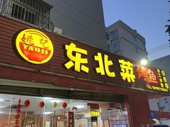 -姚记东北菜(金山店)