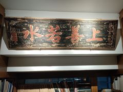 -道南書院·私房菜·早午茶·茶馆