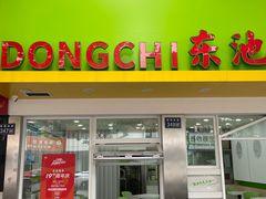 -东池便当(黎明西路店)