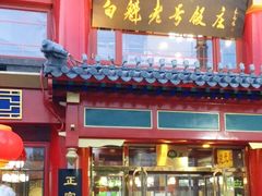 门面-白魁老号饭庄(交道口店)