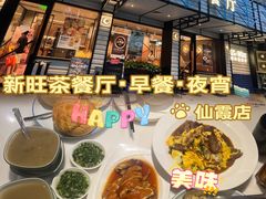 -新旺茶餐厅·早餐·夜宵(仙霞店)