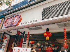 门面-小饕荟雅安贡椒鱼鲜馆(广福桥店)