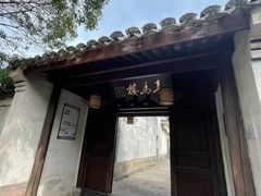 -走马楼饭庄(慈城古县城店)