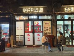 -晓平饭店(嘉善路店)