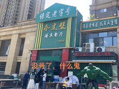 -永生號(未来城店)
