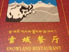 iphone_upload_pic-雪域餐厅