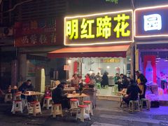 门面-明红蹄花(糍粑店街店)
