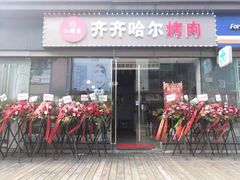 门面-齐齐哈尔大排档东北菜•烤肉•烧烤(万科时一区店)