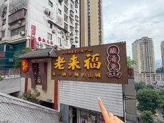 -老来福·非遗酸汤兔(凯旋路店)