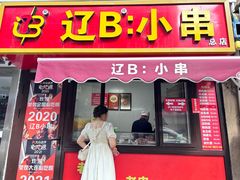 -辽B·小串(总店)