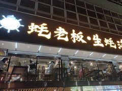 -蚝老板海鲜烧烤大排档(码头店)