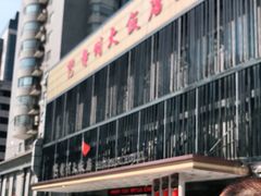 -寿州大饭店·餐厅