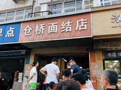 门面-仓桥面结店