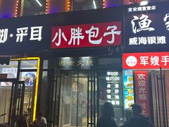 -小胖包子王(赵公口店)