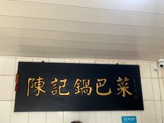 -陈记锅巴菜(五大道店)