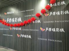 -卢米埃影城(合生广场IMAX店)