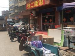 -张二面馆(山门口店)