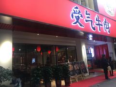 门面-受气牛肉·耙牛肉火锅(水晶郦城店)