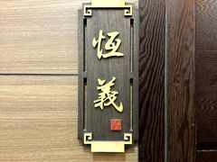 -牛街清真满恒記(平安里西大街店)