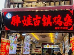 -胖娃古镇鸡杂·黑金冠(磁器口总店)