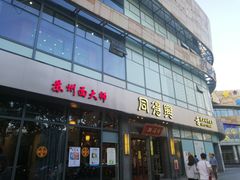 门面-同得兴面馆.苏式面.三虾面(园区店)