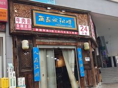 -西毒欧阳峰(巴南万达广场店)