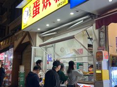 -易老大蛋烘糕(奎星楼总店)
