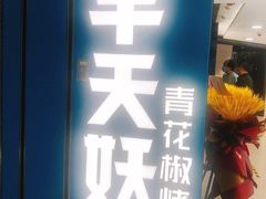 门面-半天妖烤鱼(东方新天地店)